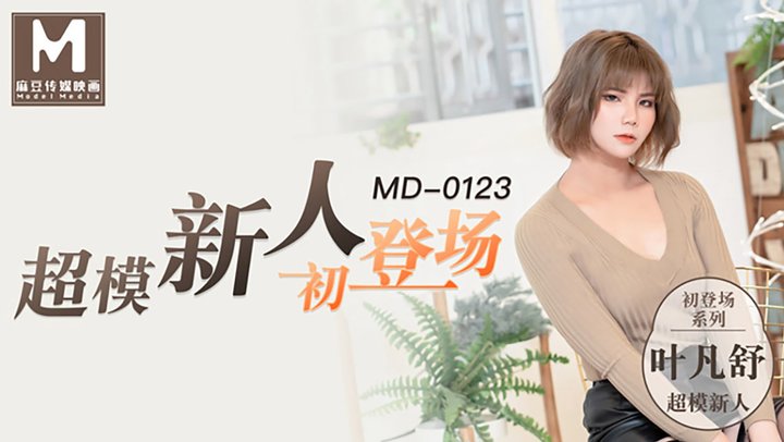 【麻豆传媒】MD0123.叶凡舒.超模新人初登场.美腿女大学生