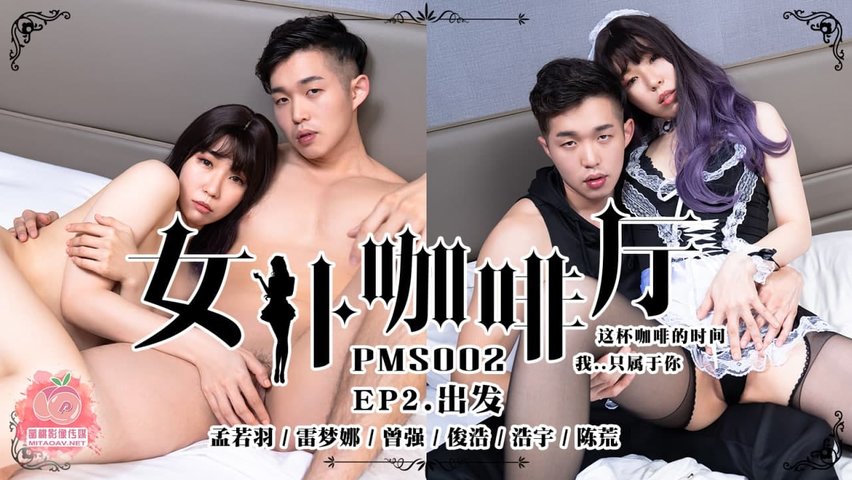 【蜜桃传媒】PMS-002.女仆咖啡厅.EP4.感谢祭.这陪咖啡的时间.我只属于你