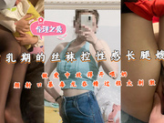 【国产精品】哺乳期的丝袜控性感长腿嫂子做爱中放得开喂奶